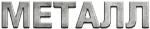 Металл
